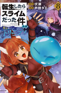  - 転生したらスライムだった件 異聞 ~魔国暮らしのトリニティ~ 8 / Tensei shitara Slime datta Ken Ibun: Makoku Gurashi no Trinity
