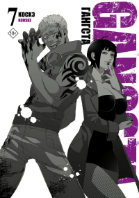 Коскэ  - Гангста. Gangsta. Том 7