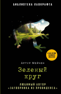 Артур Мейчен - Зеленый круг (сборник)