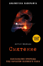 Артур Мейчен - Смятение (сборник)