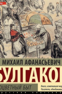 Самоцветный быт. Сборник рассказов и фельетонов