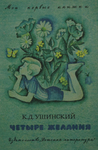 Четыре желания