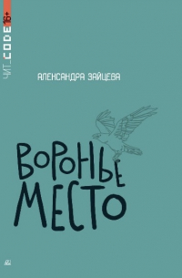 Воронье место