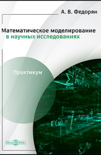 Федорян А. В. - Математическое моделирование в научных исследованиях