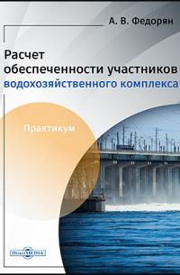 Федорян А. В. - Расчёт обеспеченности участников водохозяйственного комплекса