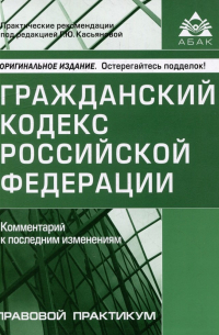 Касьянова Г.Ю. - Гражданский кодекс Российской Федерации. Комментарий к последним изменениям