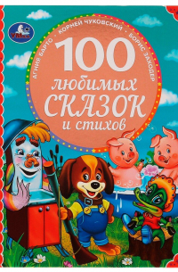 - 100 любимых сказок и стихов