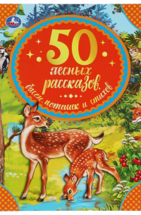 50 лесных рассказов, басен, потешек и стихов