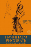 Начинаем рисовать. От первых шагов до профи