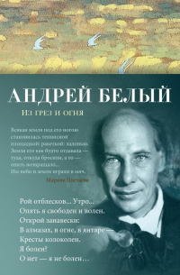 Из грез и огня