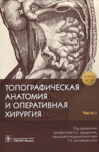 Топографическая анатомия и оперативная хирургия. В 2 частях. Часть 1