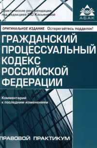 Касьянова Г.Ю. - Гражданский процессуальный кодекс Российской Федерации. Комметарий к последним изменениям