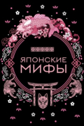Японские мифы