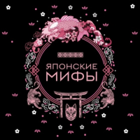  - Японские мифы