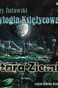 Ежи Жулавский - Trylogia Księzycowa - Stara Ziemia