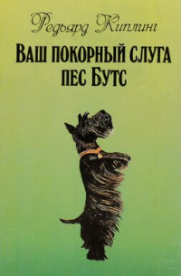 Редьярд Киплинг - Ваш покорный слуга пёс Бутс (сборник)