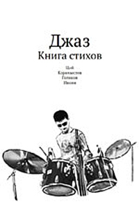 Джаз. Книга стихов