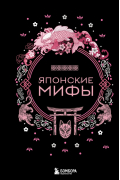 Японские мифы