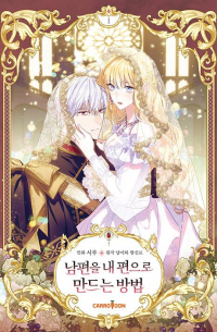 남편을 내 편으로 만드는 방법 1 / Nampyeon eul nae pyeon eulo mandeuneun bangbeob