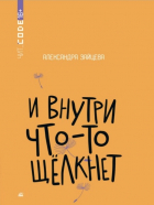 Александра Зайцева - И внутри что-то щёлкнет