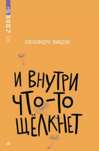 Александра Зайцева - И внутри что-то щёлкнет