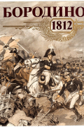 Бородино 1812. 175 лет Бородинской битвы