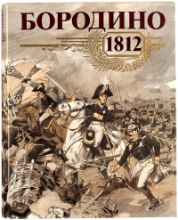  - Бородино 1812. 175 лет Бородинской битвы