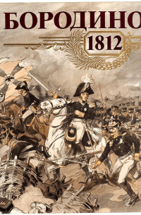 Бородино 1812. 175 лет Бородинской битвы
