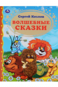 Волшебные сказки