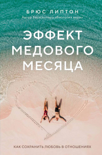 Брюс Липтон - Эффект медового месяца. Как сохранить любовь в отношениях