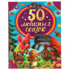 Константин Ушинский - 50 любимых сказок