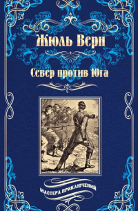 Север против юга