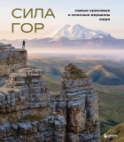 Наталья Якубова - Сила гор: самые красивые и опасные вершины мира