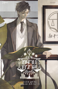 คุณทนายความขั้นหนึ่ง เล่ม 1