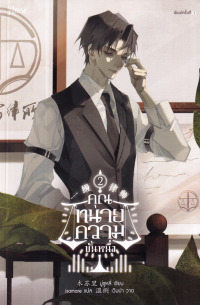 คุณทนายความขั้นหนึ่ง เล่ม 2