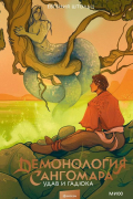 Демонология Сангомара. Удав и гадюка