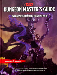  - Dungeons & Dragons: Руководство Мастера подземелий. Редакция №5