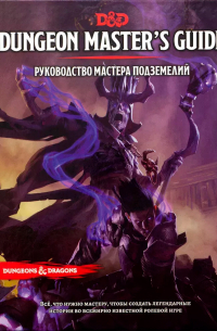  - Dungeons & Dragons: Руководство Мастера подземелий. Редакция №5