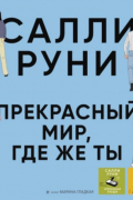 Салли Руни - Прекрасный мир, где же ты