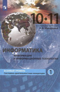  - Информатика. 10-11 классы. Информация и информационные технологии. Базовый уровень. Системно-деятельностная концепция. Учебник. В двух частях. Часть 1