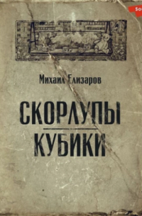 Скорлупы. Кубики