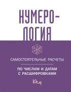 Швырева А. - Нумерология. Самостоятельные расчеты по числам и датам с расшифровками