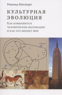 Рональд Инглхарт - Культурная эволюция: как изменяются человеческие мотивации и как это меняет мир