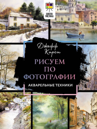 Джефф Кирси - Рисуем по фотографии. Акварельные техники