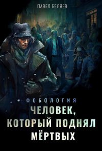 Павел Беляев - Человек, который поднял мёртвых