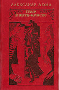 Александр Дюма - Граф Монте-Кристо. В двух томах. Том 1