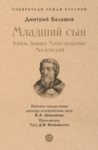 Дмитрий Балашов - Младший сын. Князь Даниил Александрович Московский