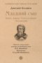 Дмитрий Балашов - Младший сын. Князь Даниил Александрович Московский