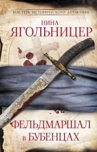 Нина Ягольницер - Фельдмаршал в бубенцах