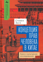 Стивен Энгл - Концепция прав человека в Китае. Кросс-культурное исследование